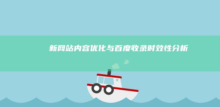 新网站内容优化与百度收录时效性分析